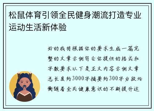 松鼠体育引领全民健身潮流打造专业运动生活新体验 松鼠体育引领全民健身潮流打造专业运动生活新体验