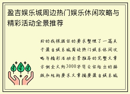 盈吉娱乐城周边热门娱乐休闲攻略与精彩活动全景推荐