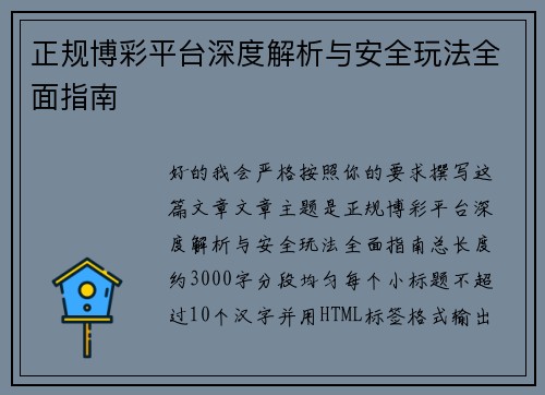 正规博彩平台深度解析与安全玩法全面指南