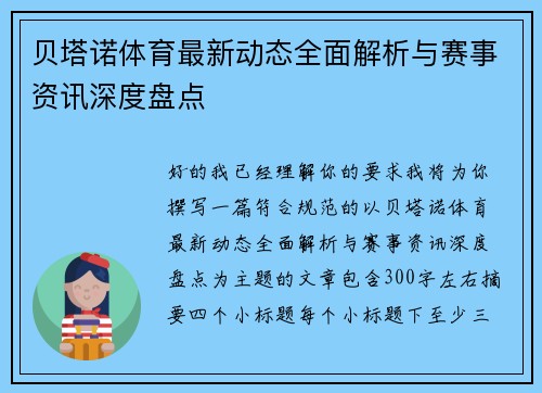 贝塔诺体育最新动态全面解析与赛事资讯深度盘点