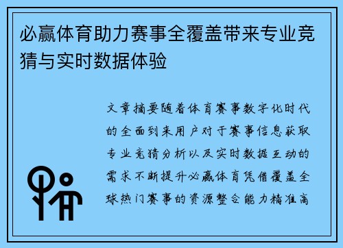 必赢体育助力赛事全覆盖带来专业竞猜与实时数据体验