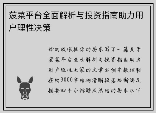 菠菜平台全面解析与投资指南助力用户理性决策