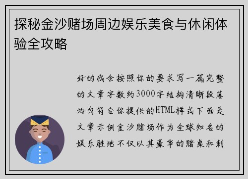 探秘金沙赌场周边娱乐美食与休闲体验全攻略