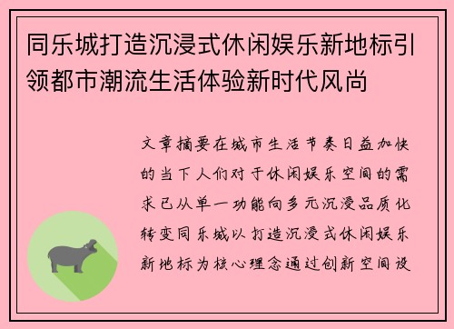 同乐城打造沉浸式休闲娱乐新地标引领都市潮流生活体验新时代风尚 同乐城打造沉浸式休闲娱乐新地标引领都市潮流生活体验新时代风尚