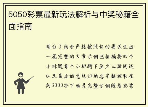 5050彩票最新玩法解析与中奖秘籍全面指南