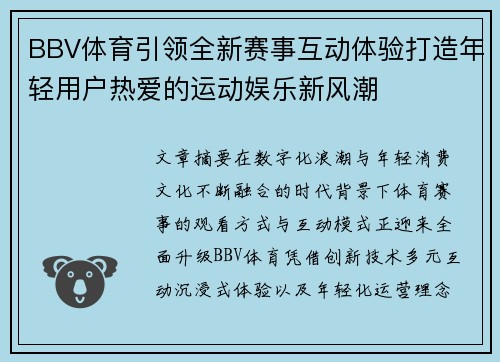 BBV体育引领全新赛事互动体验打造年轻用户热爱的运动娱乐新风潮 BBV体育引领全新赛事互动体验打造年轻用户热爱的运动娱乐新风潮