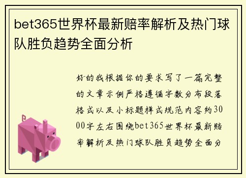 bet365世界杯最新赔率解析及热门球队胜负趋势全面分析 bet365世界杯最新赔率解析及热门球队胜负趋势全面分析