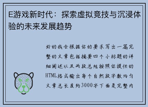 E游戏新时代:探索虚拟竞技与沉浸体验的未来发展趋势 E游戏新时代:探索虚拟竞技与沉浸体验的未来发展趋势