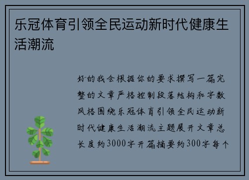乐冠体育引领全民运动新时代健康生活潮流