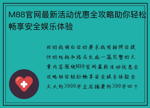 M88官网最新活动优惠全攻略助你轻松畅享安全娱乐体验