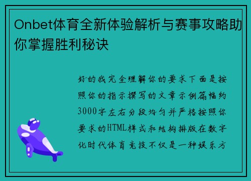 Onbet体育全新体验解析与赛事攻略助你掌握胜利秘诀