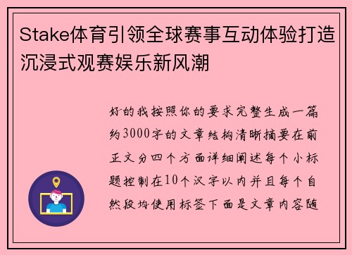Stake体育引领全球赛事互动体验打造沉浸式观赛娱乐新风潮