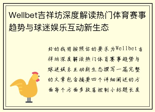 Wellbet吉祥坊深度解读热门体育赛事趋势与球迷娱乐互动新生态