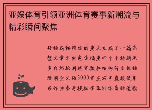 亚娱体育引领亚洲体育赛事新潮流与精彩瞬间聚焦