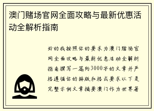 澳门赌场官网全面攻略与最新优惠活动全解析指南 澳门赌场官网全面攻略与最新优惠活动全解析指南