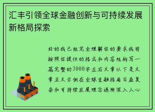 汇丰引领全球金融创新与可持续发展新格局探索 汇丰引领全球金融创新与可持续发展新格局探索