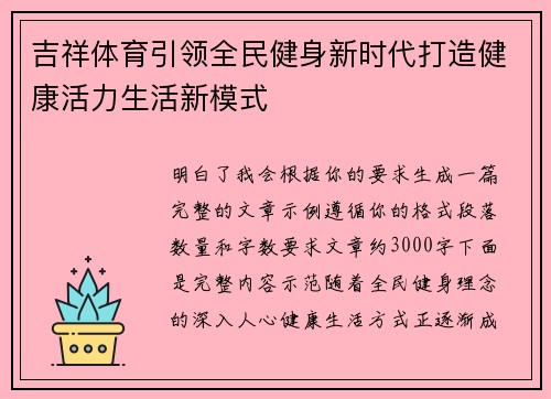 吉祥体育引领全民健身新时代打造健康活力生活新模式