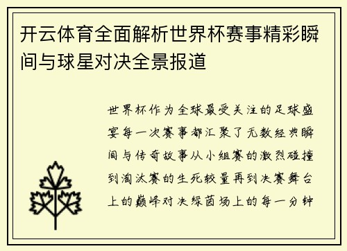 开云体育全面解析世界杯赛事精彩瞬间与球星对决全景报道