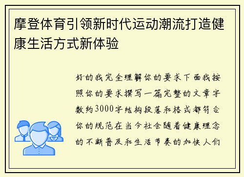 摩登体育引领新时代运动潮流打造健康生活方式新体验
