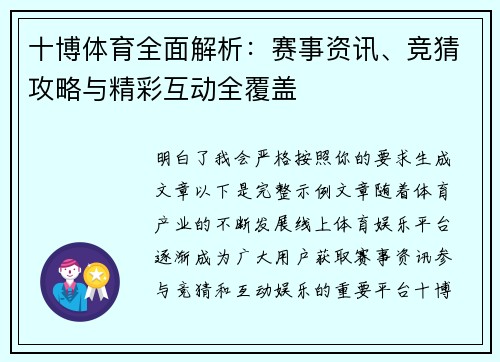 十博体育全面解析：赛事资讯、竞猜攻略与精彩互动全覆盖