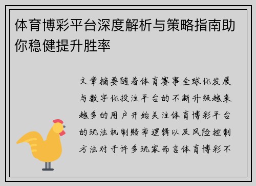 体育博彩平台深度解析与策略指南助你稳健提升胜率