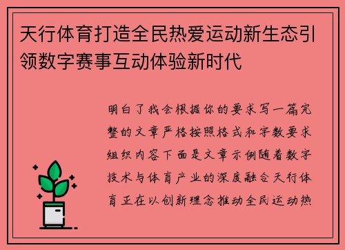 天行体育打造全民热爱运动新生态引领数字赛事互动体验新时代