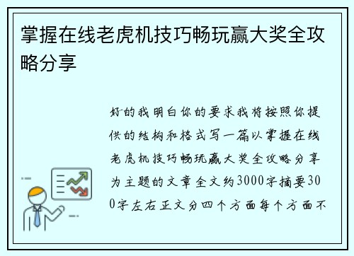 掌握在线老虎机技巧畅玩赢大奖全攻略分享