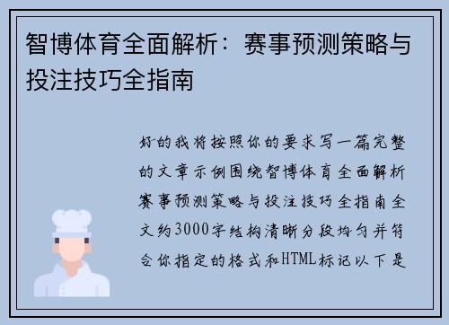 智博体育全面解析：赛事预测策略与投注技巧全指南