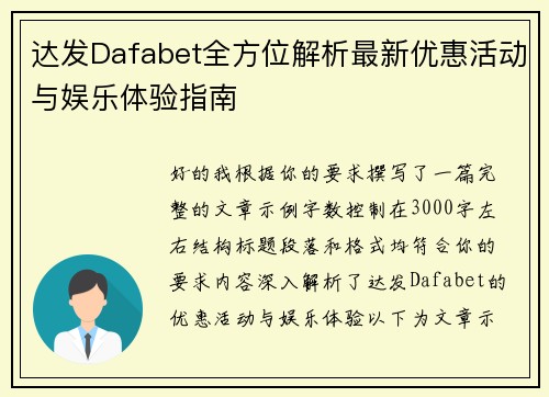 达发Dafabet全方位解析最新优惠活动与娱乐体验指南 达发Dafabet全方位解析最新优惠活动与娱乐体验指南
