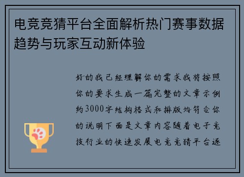 电竞竞猜平台全面解析热门赛事数据趋势与玩家互动新体验