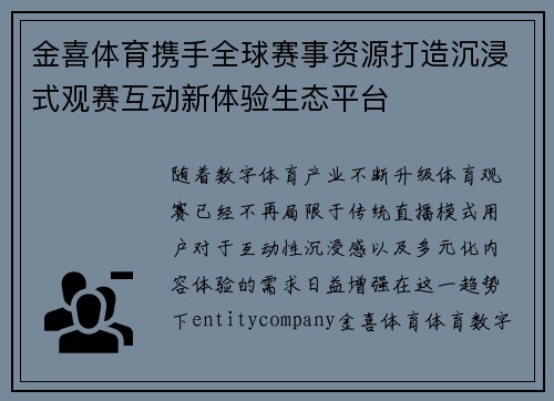 金喜体育携手全球赛事资源打造沉浸式观赛互动新体验生态平台
