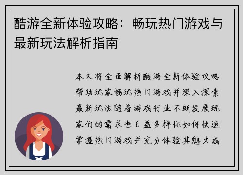 酷游全新体验攻略：畅玩热门游戏与最新玩法解析指南