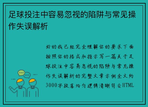 足球投注中容易忽视的陷阱与常见操作失误解析