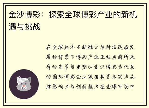 金沙博彩：探索全球博彩产业的新机遇与挑战