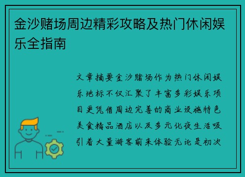 金沙赌场周边精彩攻略及热门休闲娱乐全指南