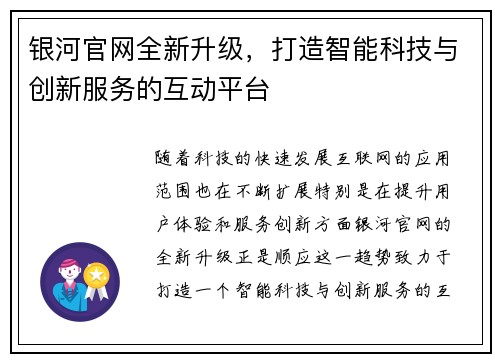 银河官网全新升级，打造智能科技与创新服务的互动平台