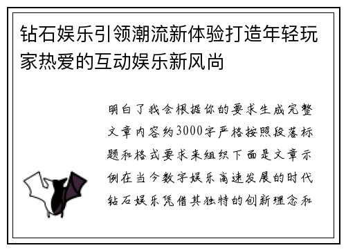 钻石娱乐引领潮流新体验打造年轻玩家热爱的互动娱乐新风尚