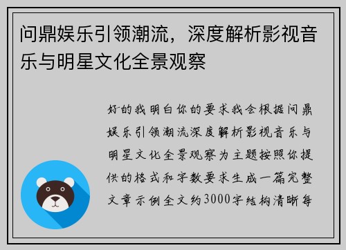问鼎娱乐引领潮流，深度解析影视音乐与明星文化全景观察