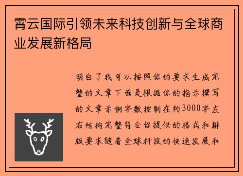 霄云国际引领未来科技创新与全球商业发展新格局