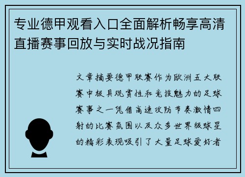 专业德甲观看入口全面解析畅享高清直播赛事回放与实时战况指南
