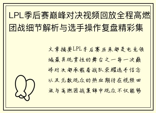 LPL季后赛巅峰对决视频回放全程高燃团战细节解析与选手操作复盘精彩集锦