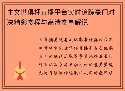 中文世俱杯直播平台实时追踪豪门对决精彩赛程与高清赛事解说