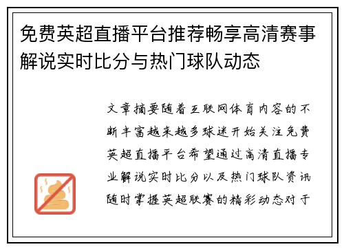 免费英超直播平台推荐畅享高清赛事解说实时比分与热门球队动态