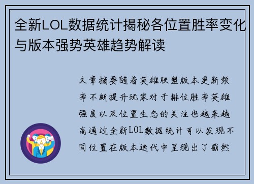 全新LOL数据统计揭秘各位置胜率变化与版本强势英雄趋势解读