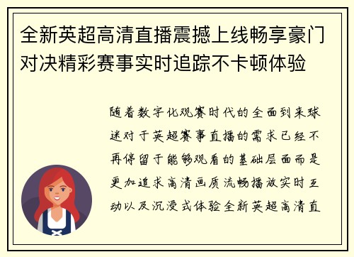 全新英超高清直播震撼上线畅享豪门对决精彩赛事实时追踪不卡顿体验 全新英超高清直播震撼上线畅享豪门对决精彩赛事实时追踪不卡顿体验