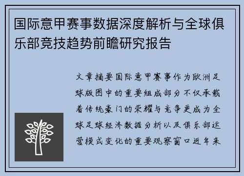 国际意甲赛事数据深度解析与全球俱乐部竞技趋势前瞻研究报告