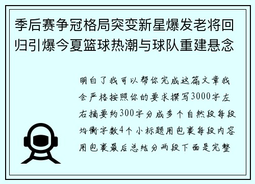 季后赛争冠格局突变新星爆发老将回归引爆今夏篮球热潮与球队重建悬念