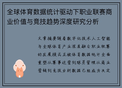 全球体育数据统计驱动下职业联赛商业价值与竞技趋势深度研究分析