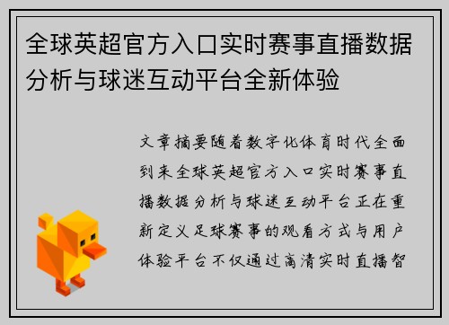 全球英超官方入口实时赛事直播数据分析与球迷互动平台全新体验 全球英超官方入口实时赛事直播数据分析与球迷互动平台全新体验
