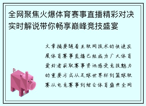 全网聚焦火爆体育赛事直播精彩对决实时解说带你畅享巅峰竞技盛宴